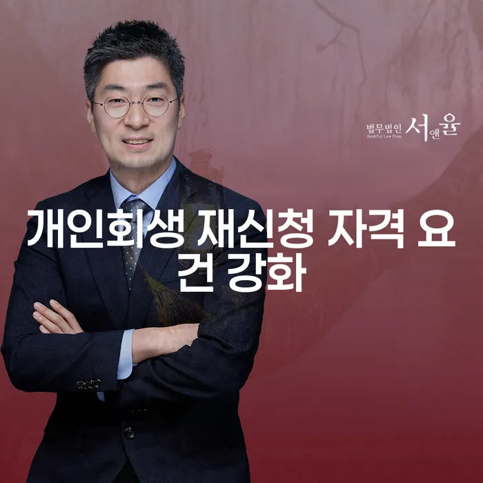 개인회생 재신청 자격 요건이 강화되었나요?