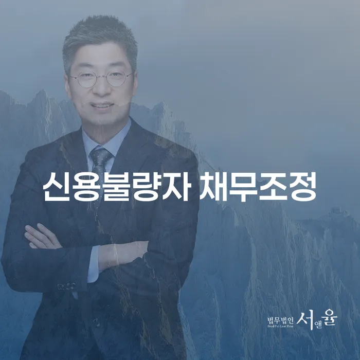 신용불량자 채무조정, 어떻게 시작해야 할까요?