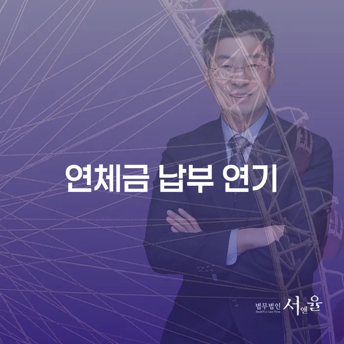 연체금 납부 연기, 어떻게 해야 할까요?