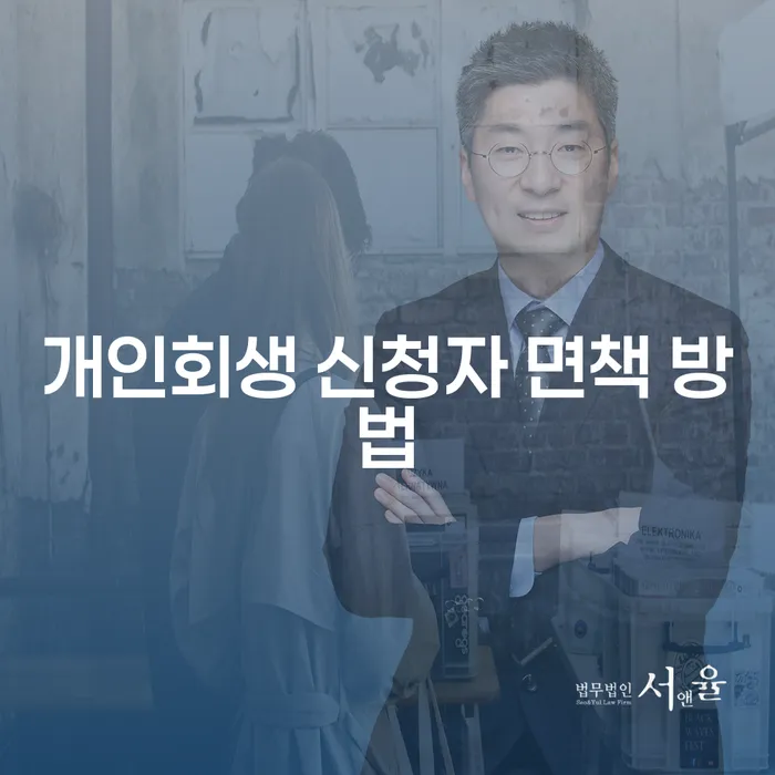 개인회생 신청자 면책 방법을 알아보자!