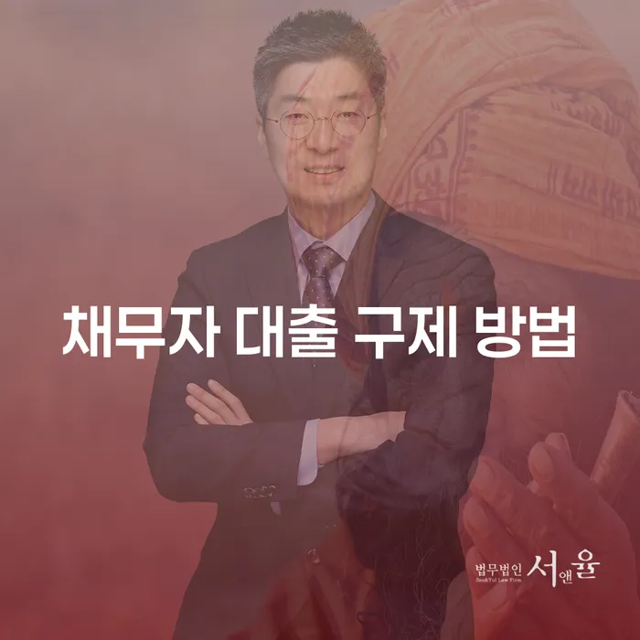 채무자 대출 구제 방법: 빚의 늪에서 벗어나는 방법은?