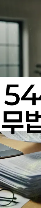 법무법인 서앤율 회생파산상담센터