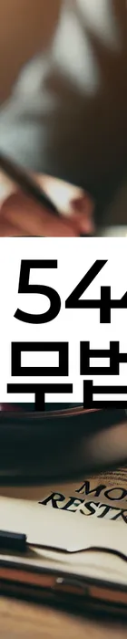 법무법인 서앤율 회생파산상담센터