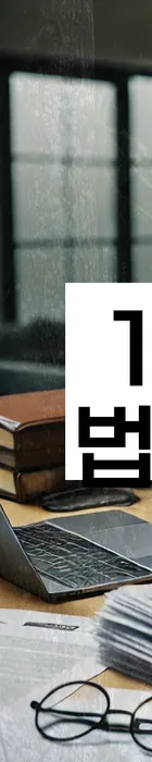 법무법인 서앤율 회생파산상담센터