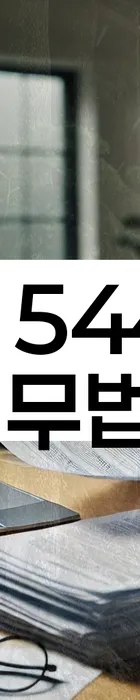 법무법인 서앤율 회생파산상담센터