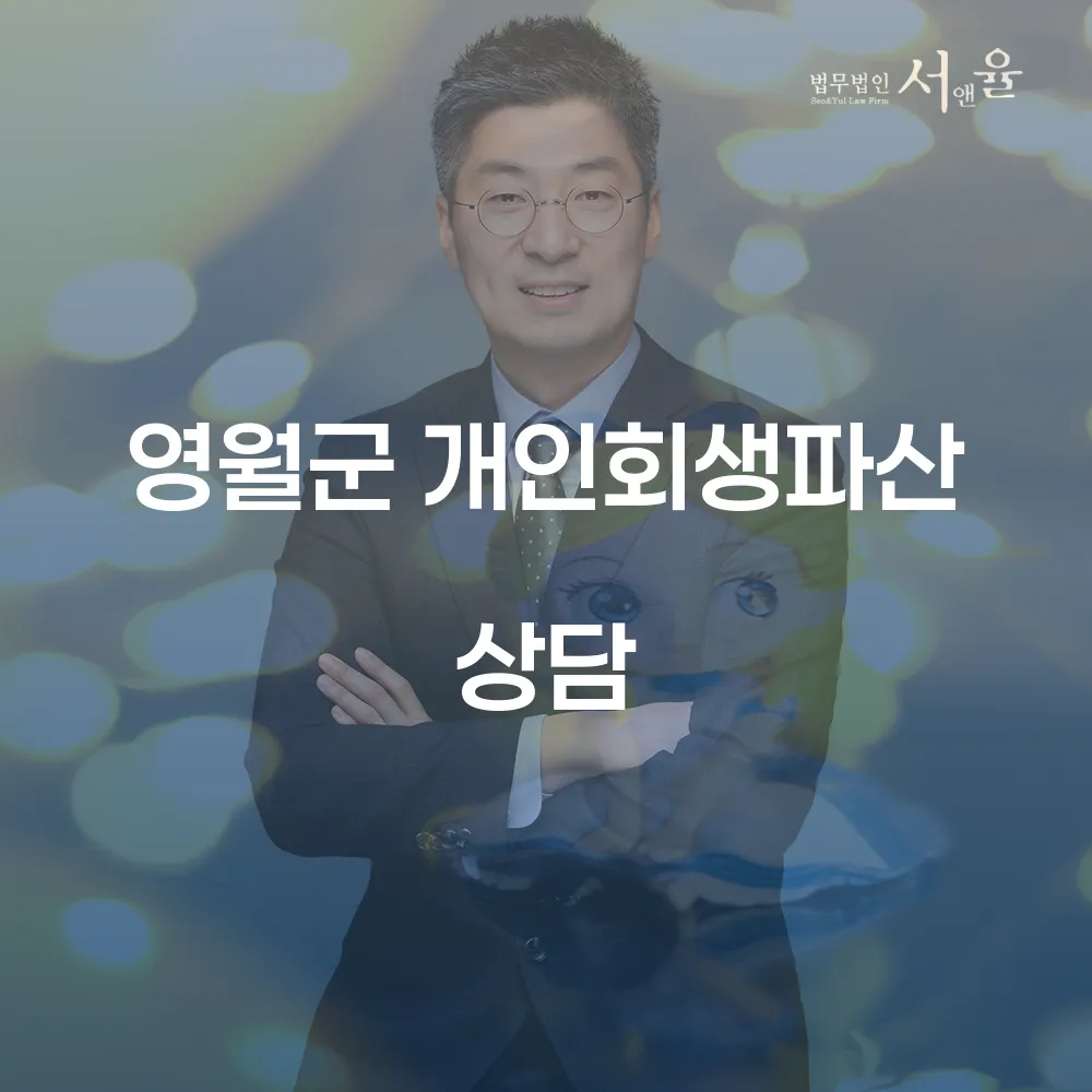 영월군 개인회생파산 상담의 중요성과 절차