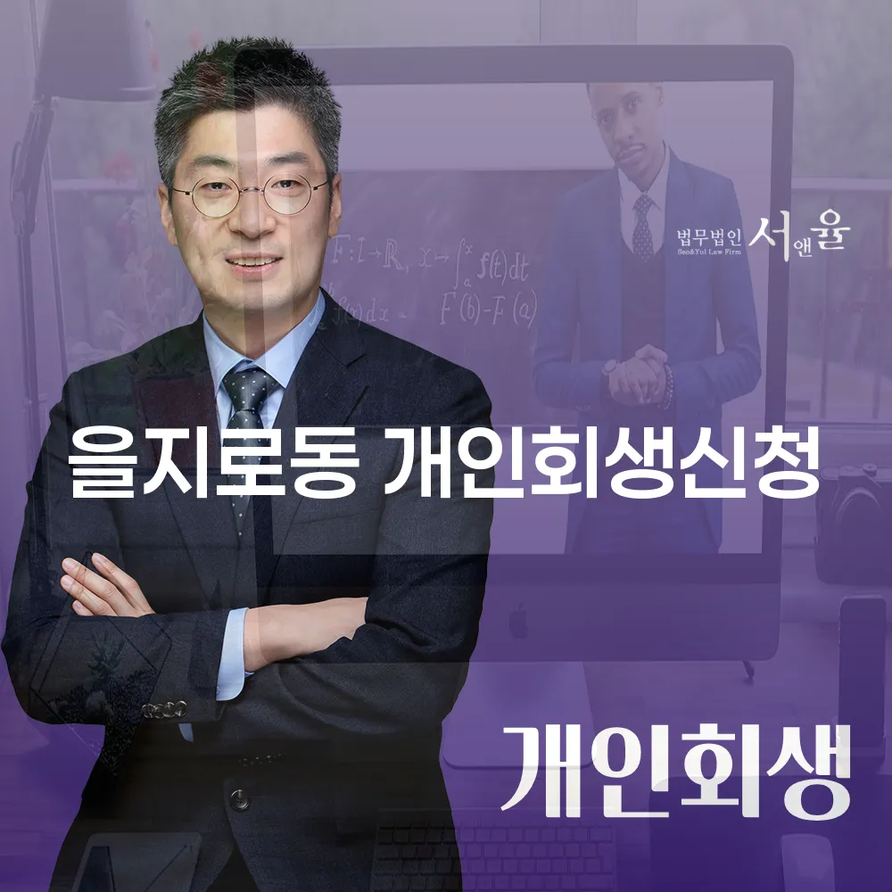 을지로동 개인회생 신청 가이드