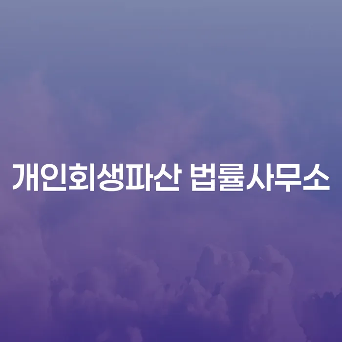 완산 개인회생파산 법률사무소에 관하여 알아보기
