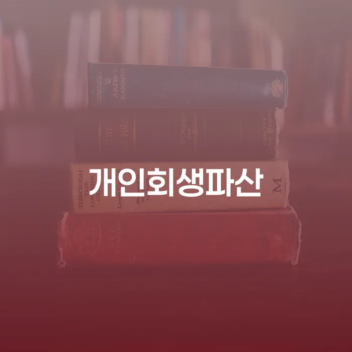송파구 개인회생파산 절차의 중요성과 진행 방법