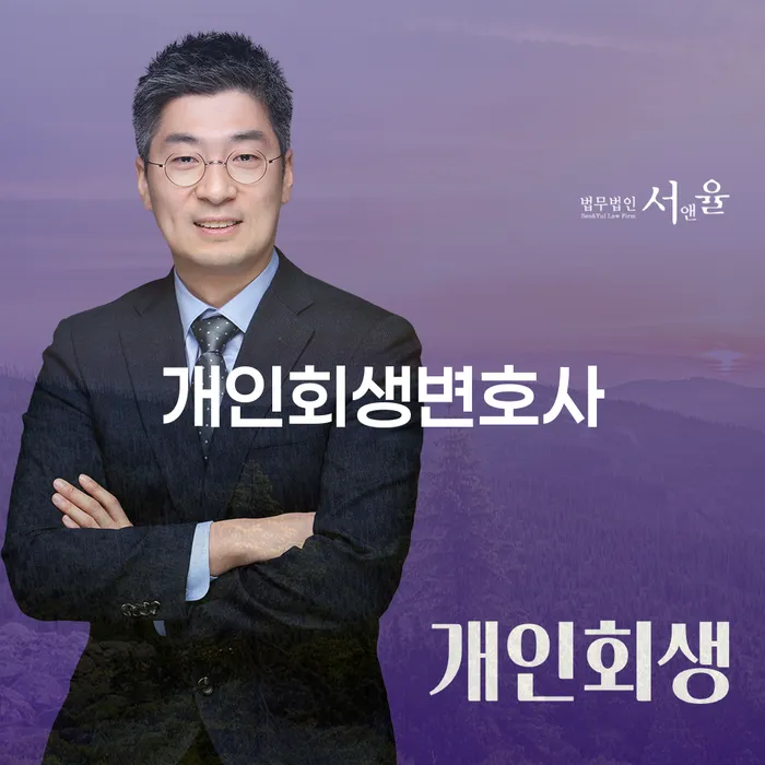 숭인2동 개인회생변호사로 재정적 회복하기