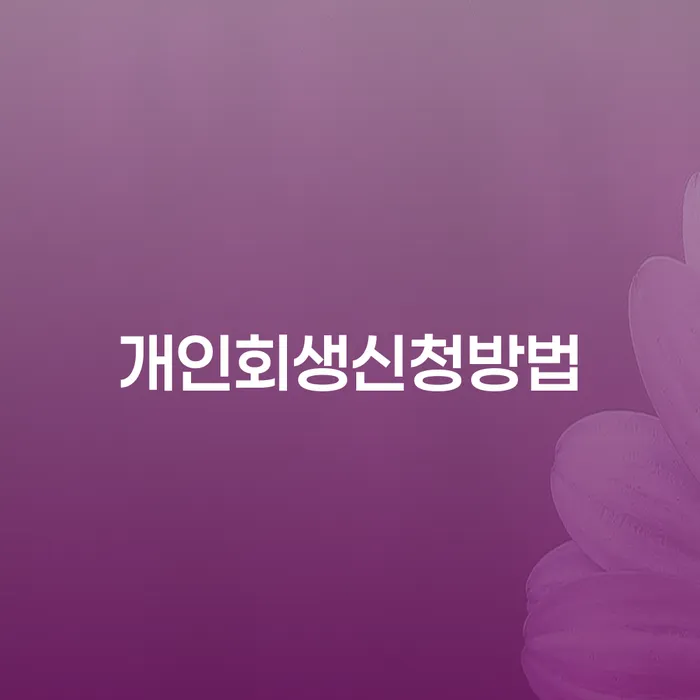 숭인1동 개인회생 신청 방법과 절차 안내