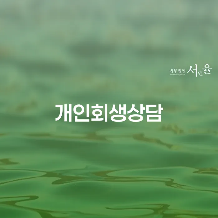 중림동 개인회생 상담을 통한 채무 해결의 모든 것