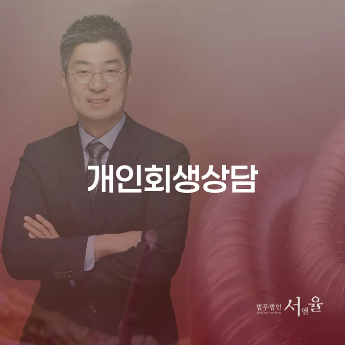 광희동 개인회생상담으로 채무 해결하기