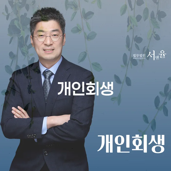 돈암1동 개인회생 절차 및 성공 사례 분석