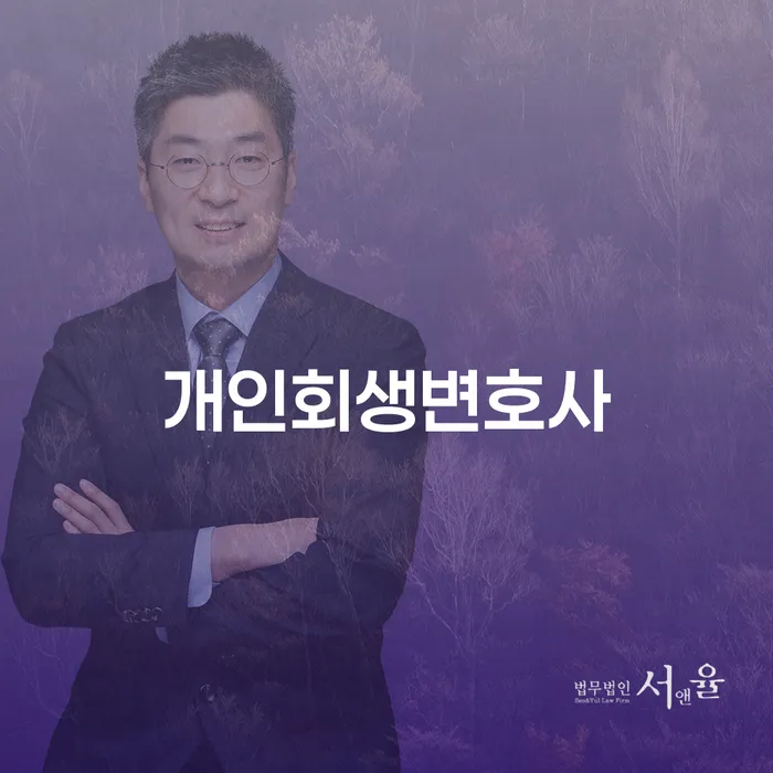 내곡동 개인회생변호사와 개인회생 절차 이해하기