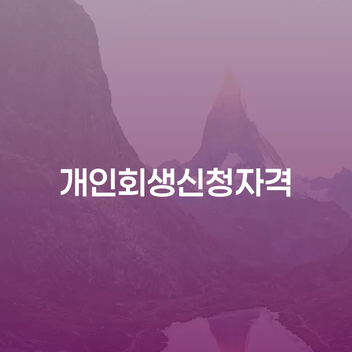 면목본동 개인회생 신청 자격과 절차 안내