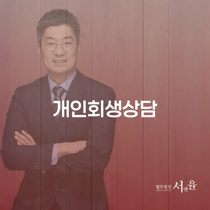 망우3동 개인회생상담을 통한 재정 회복의 길