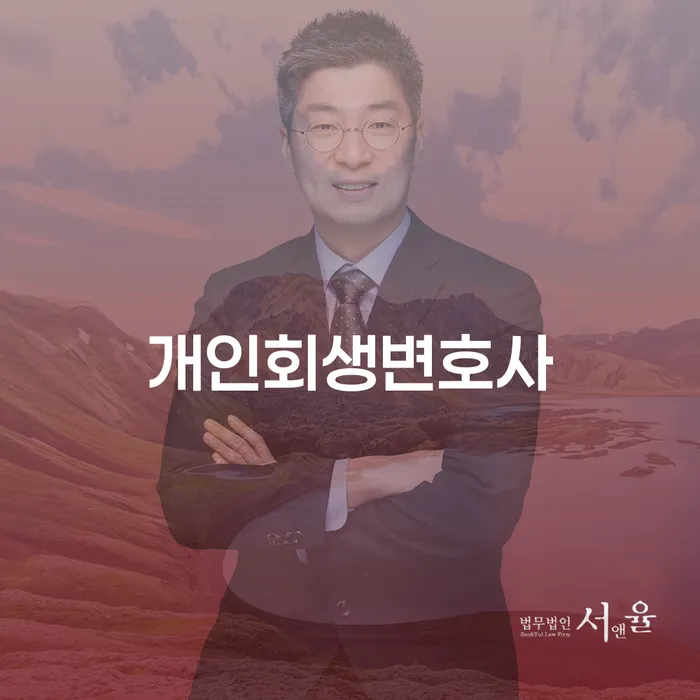 은천동 개인회생변호사를 통한 채무 해결 방법