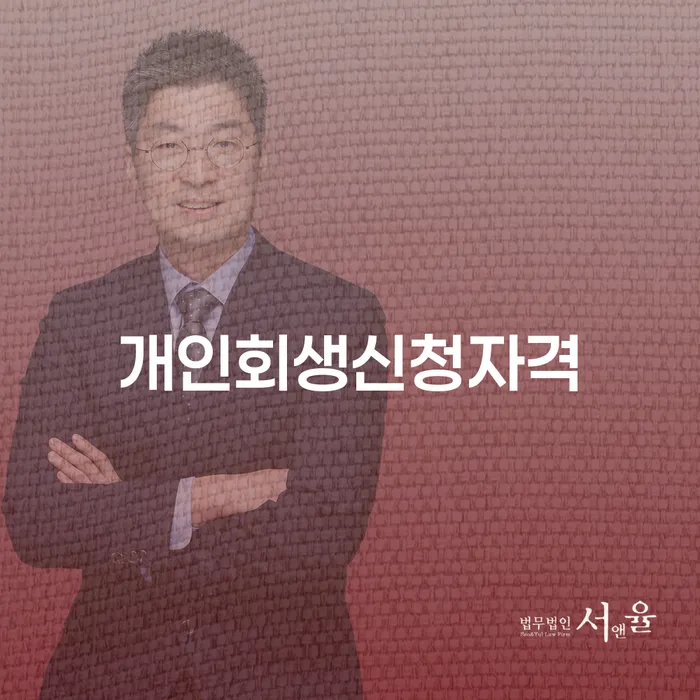 후암동 개인회생 신청자격 및 절차 안내