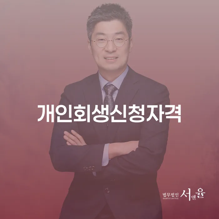 자양4동 개인회생 신청자격과 성공적인 채무 해결 방법