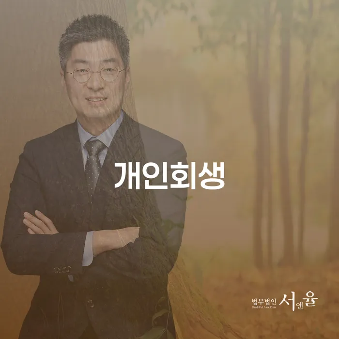 역삼1동 개인회생으로 채무 탈출하기