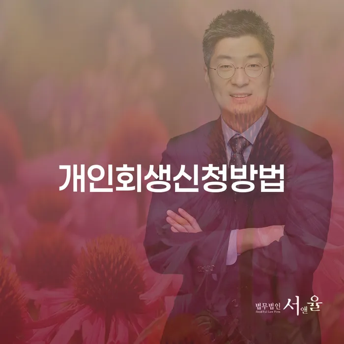 화곡동 개인회생 신청 방법과 사례