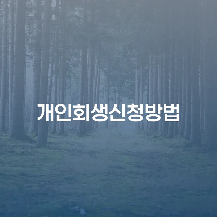 방화동 개인회생신청방법 완벽 가이드