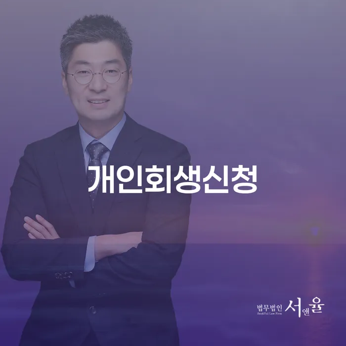 상도동 개인회생신청을 통한 채무 해결 방법