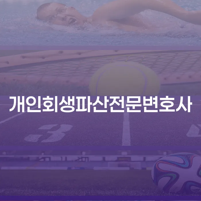 금산군 개인회생 파산 변호사 찾기의 중요성
