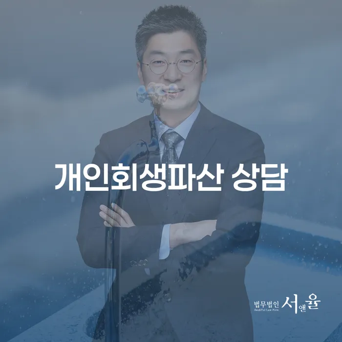 서귀포시 개인회생파산 상담을 통한 재정 회복 방법