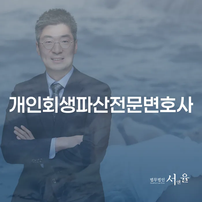 시흥 개인회생파산전문변호사와 함께하는 개인회생의 모든 것
