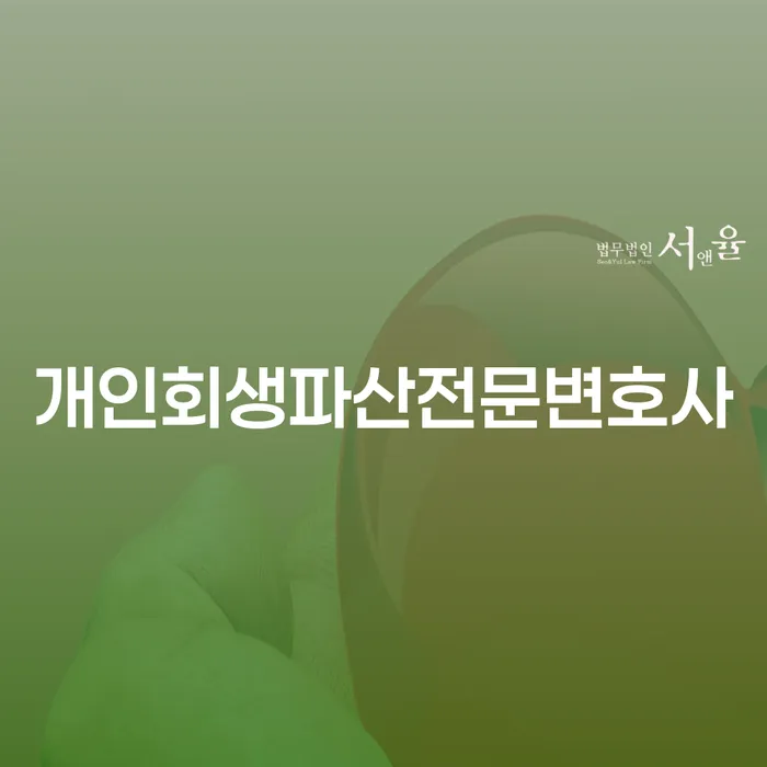 전주개인회생파산전문변호사와 함께하는 채무 해결 방법