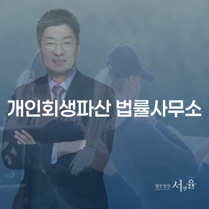 원주 개인회생파산의 모든 것