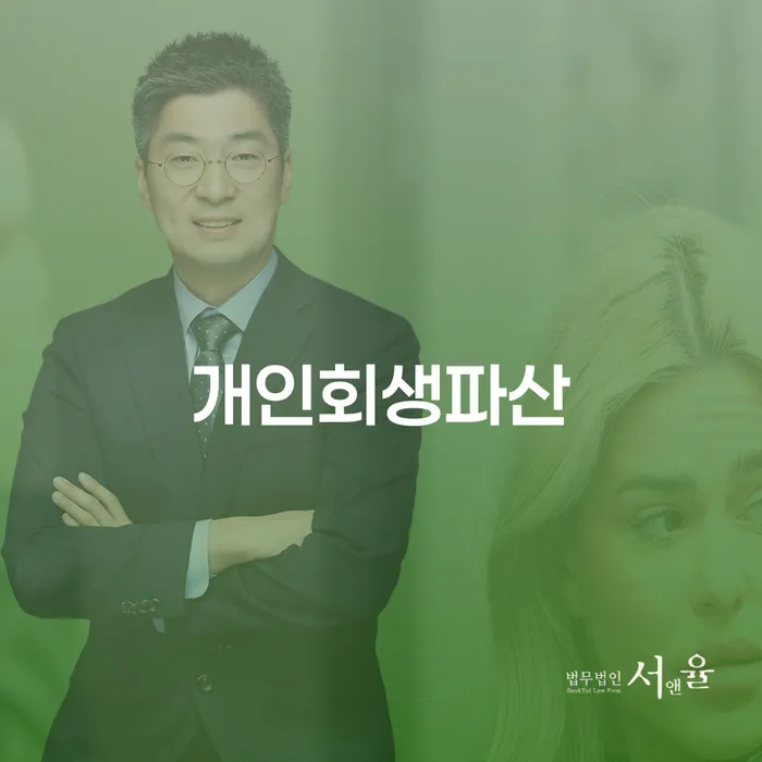 안양시에서 개인회생과 개인파산 신청을 고려해야 하는 이유는 무엇일까요?