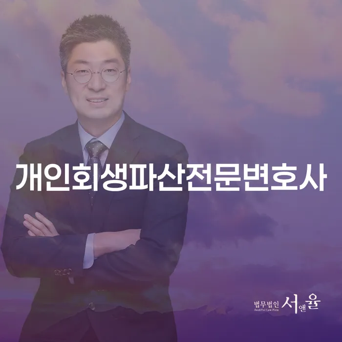 영덕군 개인회생 파산 전문 변호사와 함께하는 채무 해결