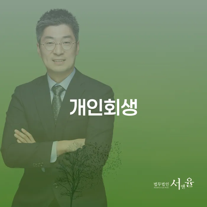 서대문구 개인회생, 왜 지금이 적기인가요?