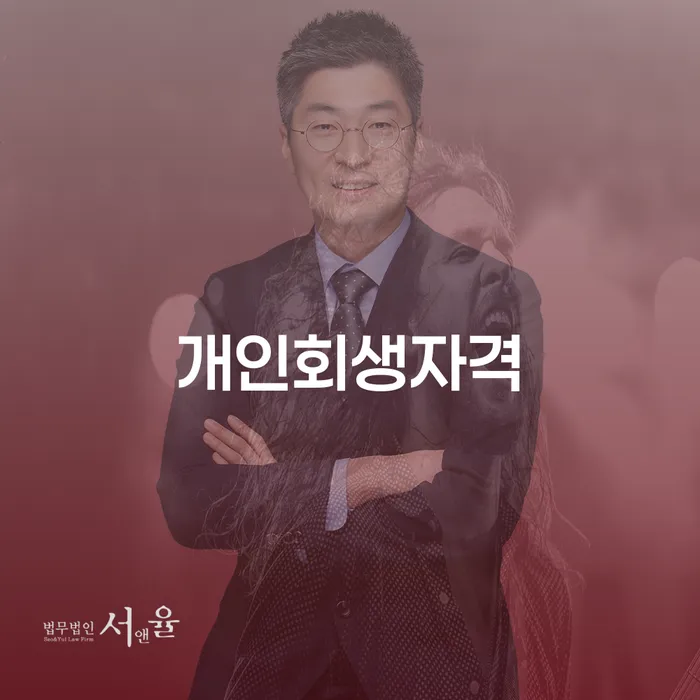 장안 개인회생자격: 당신의 채무 문제 해결에 도움이 될 수 있을까요?