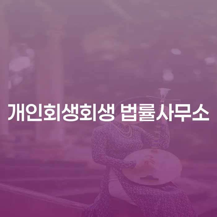 음성군 개인회생회생 법률사무소를 통해 채무 문제를 해결할 수 있는 방법은?