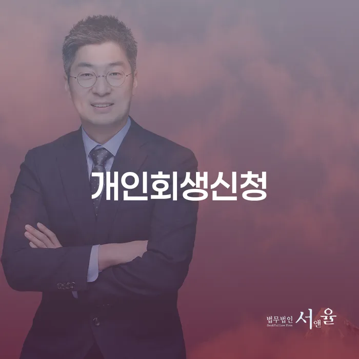 송파 개인회생신청, 어떻게 시작해야 할까요?