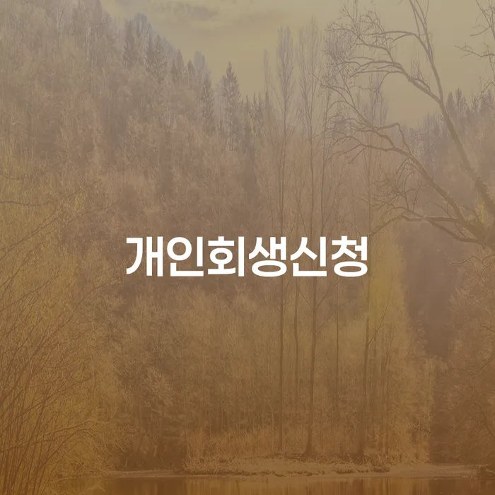 왜 평택시에서 개인회생신청을 고려해야 할까요?