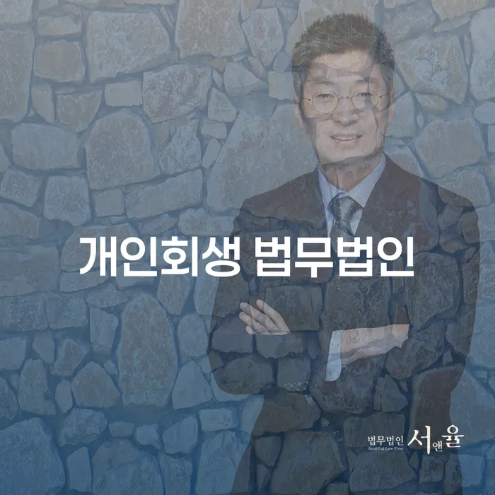 계양구에서 개인회생을 고려해보셨나요?