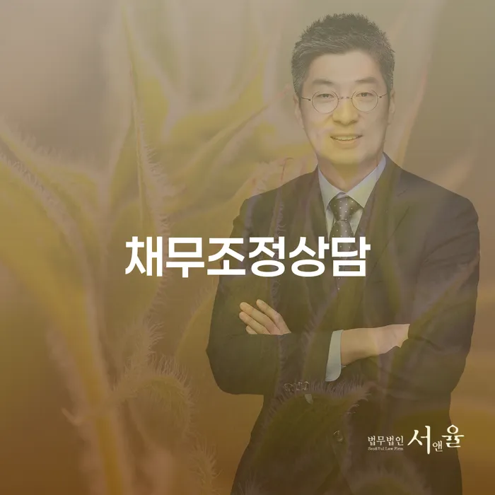채무로 고민 중이신가요? 채무조정상담으로 해결하세요!
