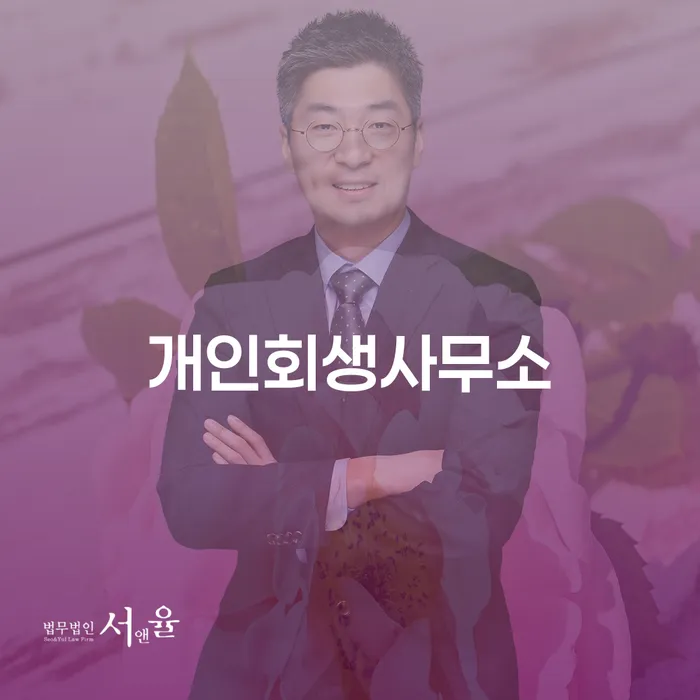 개인회생사무소에서 개인회생과 파산을 어떻게 시작해야 할까요?
