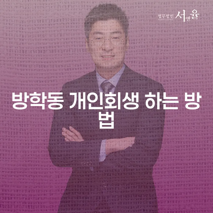 방학동에서 개인회생 신청, 어떻게 해야 할까요?