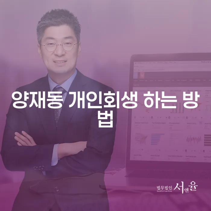 양재동에서 개인회생을 어떻게 시작할 수 있을까요?