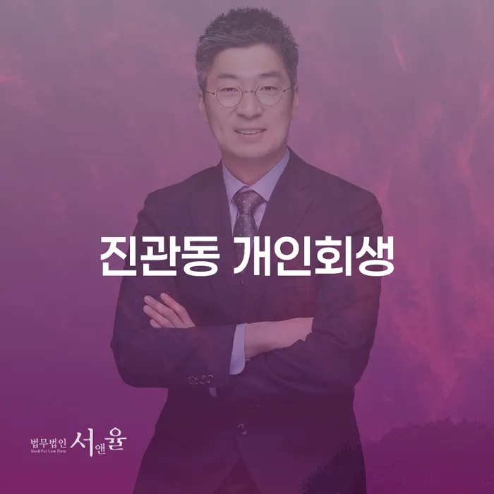 진관동 개인회생: 채무 해결의 시작은 어떻게?