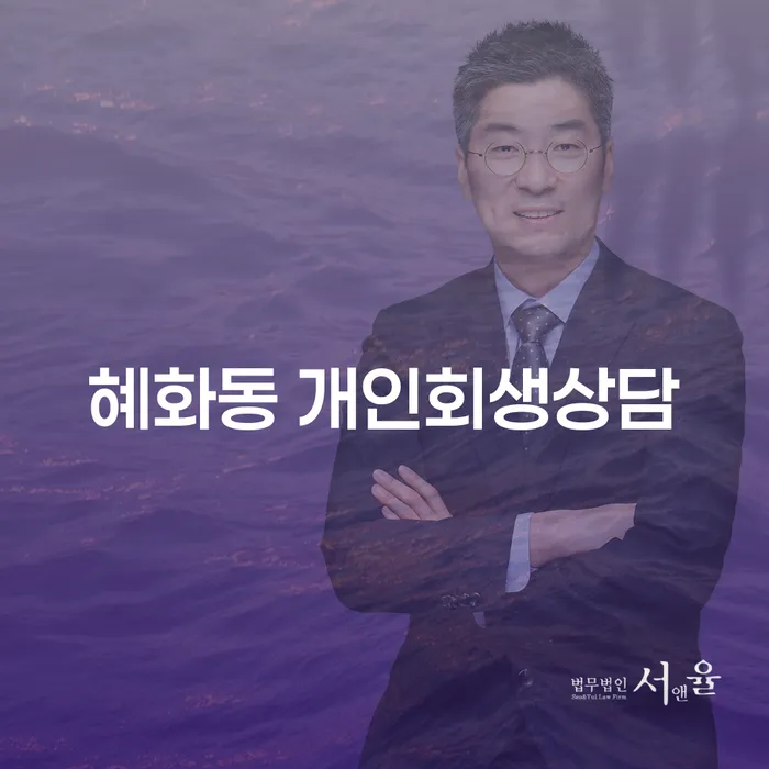 혜화동 개인회생상담, 당신의 채무 문제를 해결할 수 있을까요?