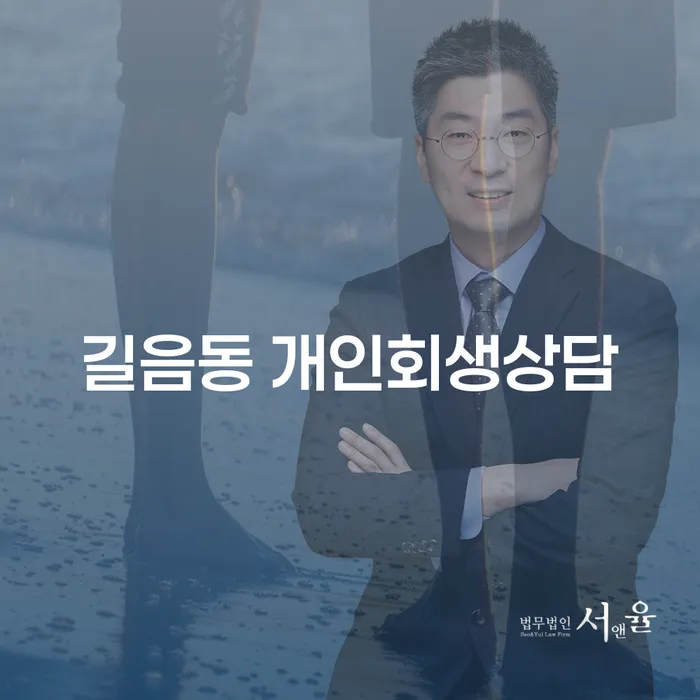 길음동 개인회생상담을 통해 채무 문제를 해결할 수 있는 방법은 무엇일까요?