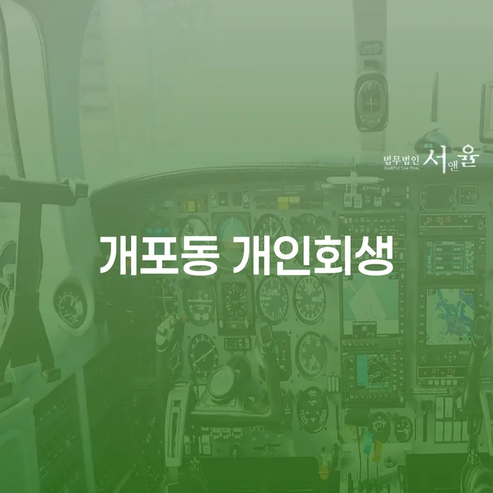 개포동에서 개인회생을 고려해야 할 상황인가요?