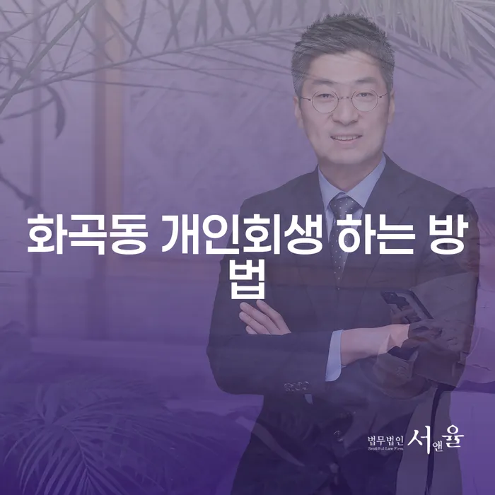 화곡동 개인회생 하는 방법, 어떻게 시작해야 할까요?